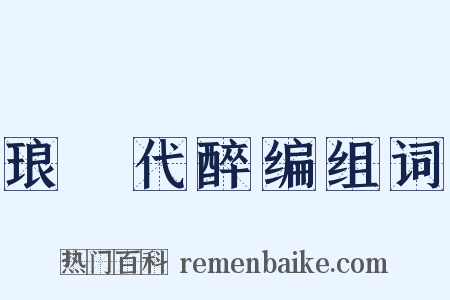 琅玡代醉编组词是什么意思的图片